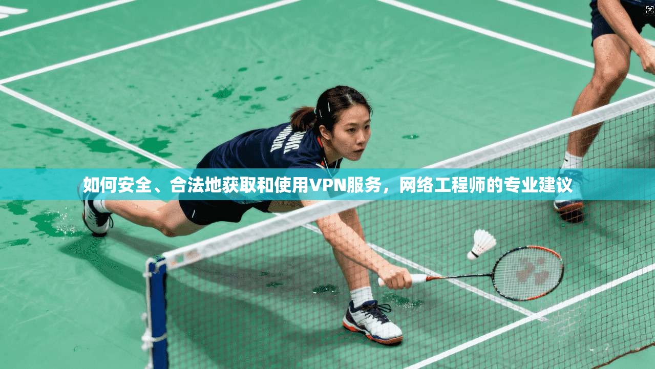 如何安全、合法地获取和使用VPN服务，网络工程师的专业建议  第1张