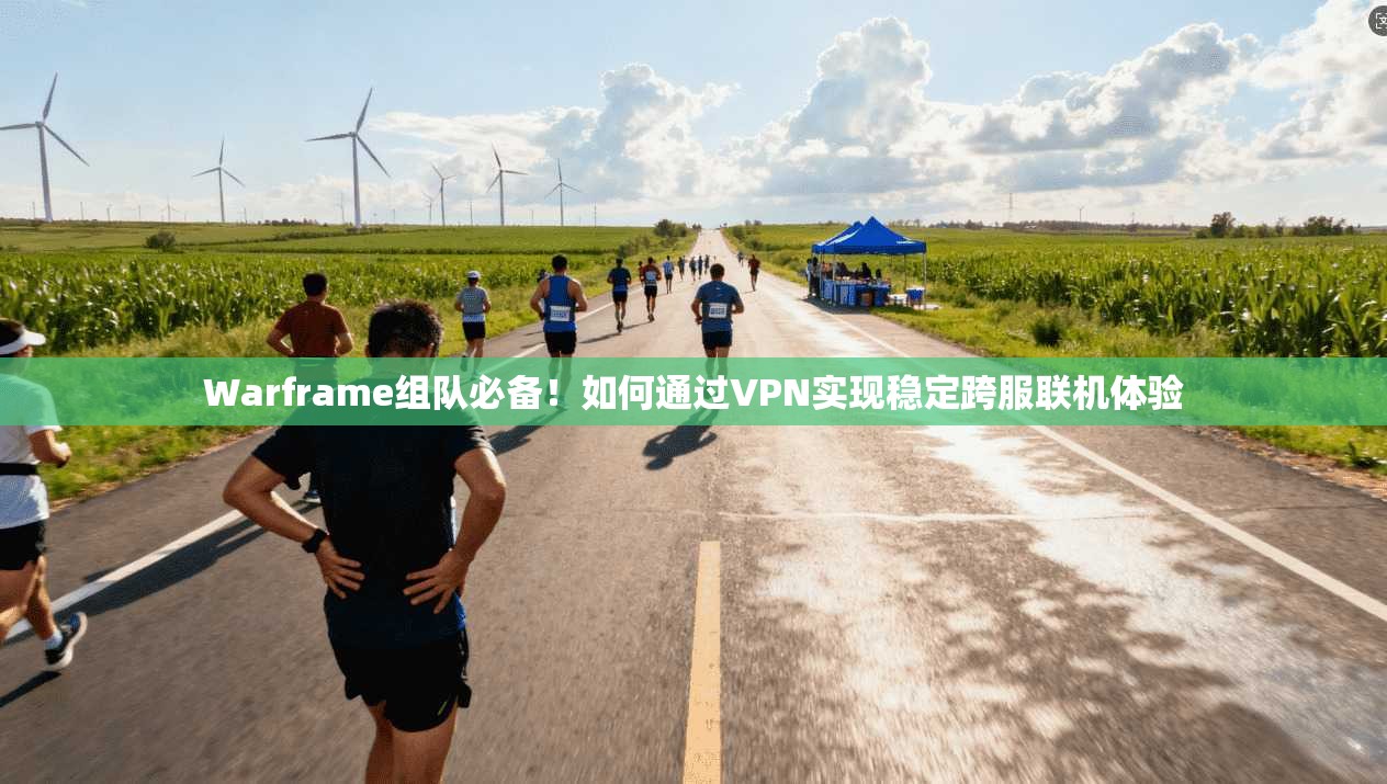 Warframe组队必备！如何通过VPN实现稳定跨服联机体验  第1张