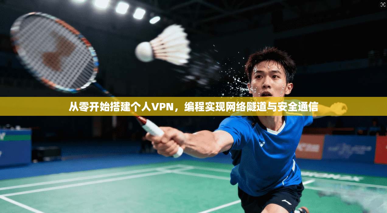 从零开始搭建个人VPN，编程实现网络隧道与安全通信  第1张