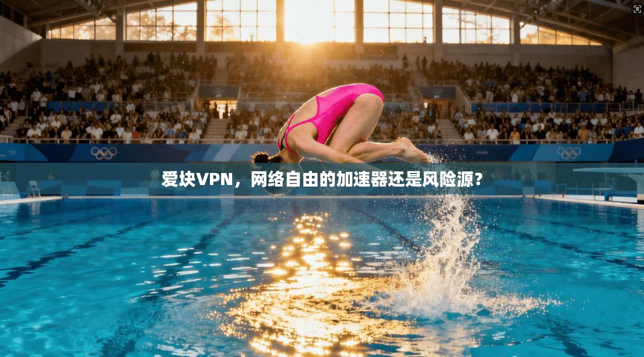 爱块VPN,网络自由的加速器还是风险源? 第1张 爱块VPN,网络自由的加速器还是风险源? 第1张