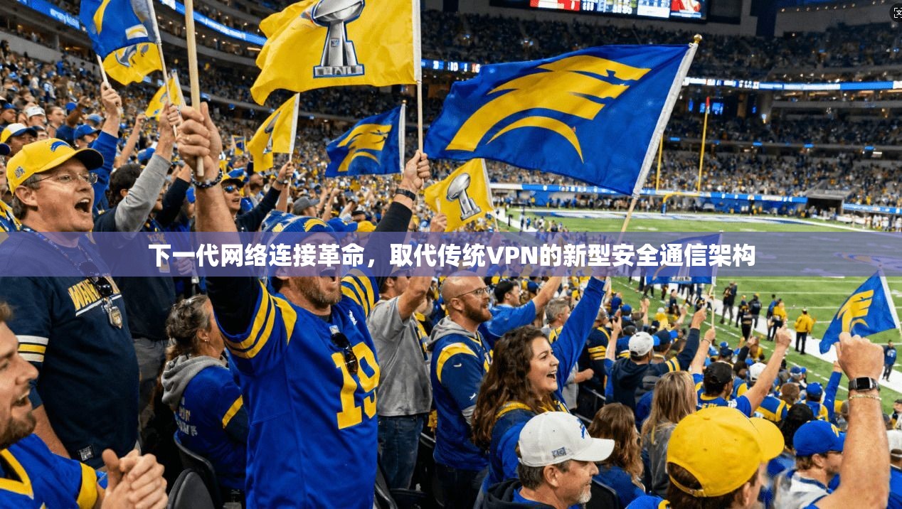 下一代网络连接革命,取代传统VPN的新型安全通信架构 第1张 下一代网络连接革命,取代传统VPN的新型安全通信架构 第1张