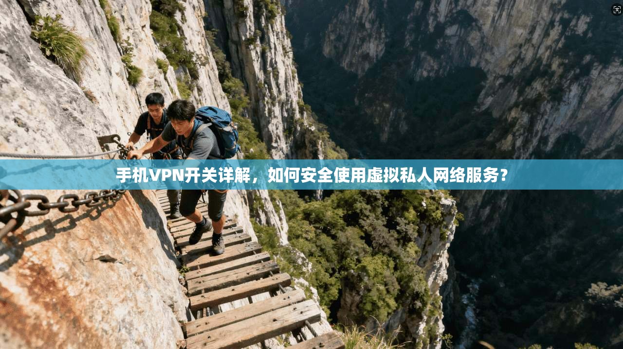 手机VPN开关详解，如何安全使用虚拟私人网络服务？  第1张