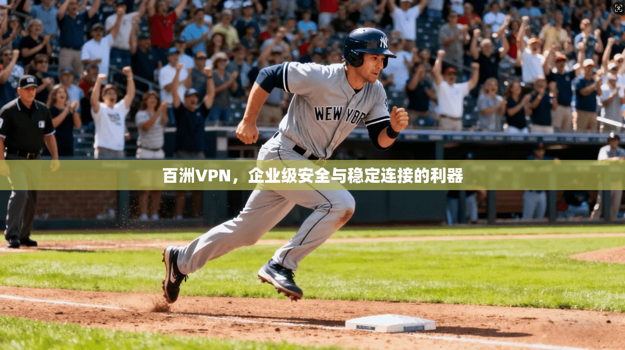百洲VPN，企业级安全与稳定连接的利器  第1张