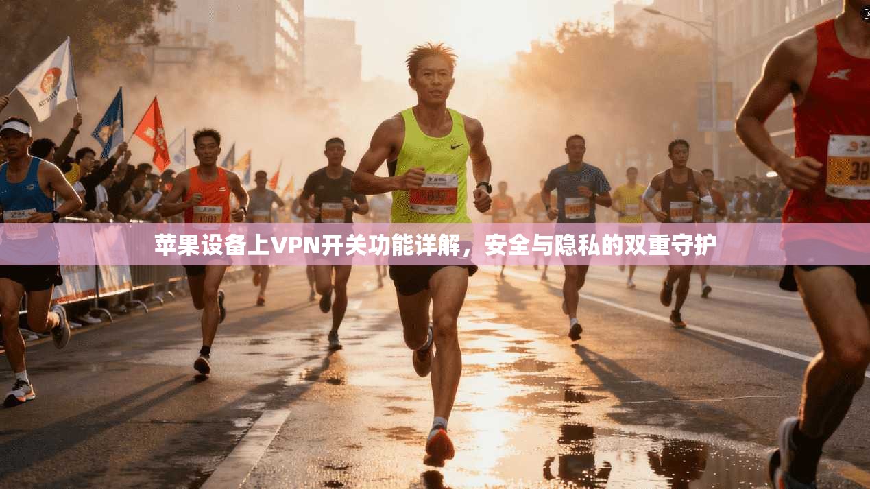 苹果设备上VPN开关功能详解，安全与隐私的双重守护  第1张