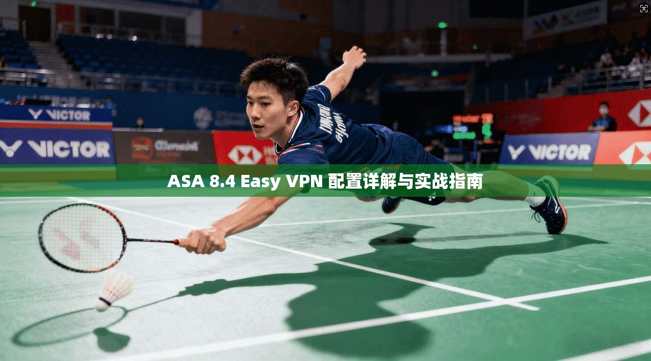 ASA 8.4 Easy VPN 配置详解与实战指南  第1张