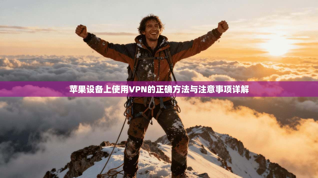 苹果设备上使用VPN的正确方法与注意事项详解  第1张