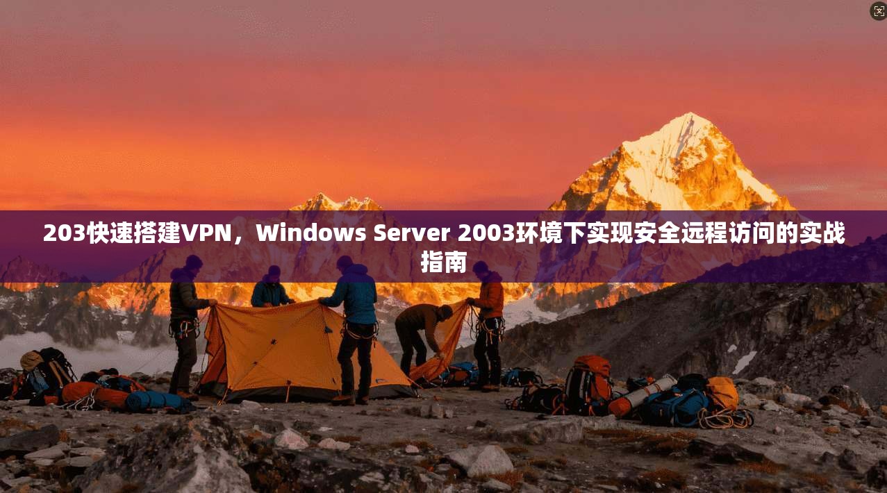 203快速搭建VPN，Windows Server 2003环境下实现安全远程访问的实战指南  第1张