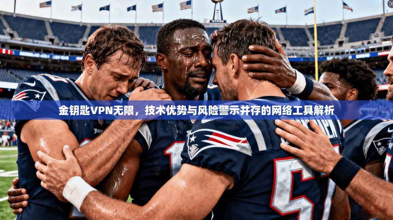金钥匙VPN无限，技术优势与风险警示并存的网络工具解析  第1张