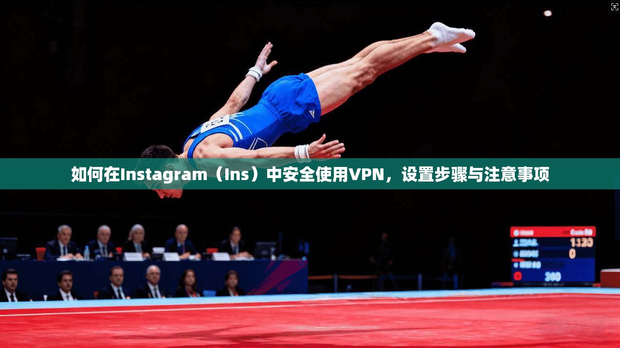 如何在Instagram（Ins）中安全使用VPN，设置步骤与注意事项  第1张