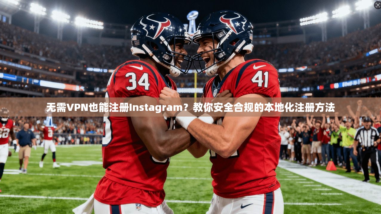 无需VPN也能注册Instagram？教你安全合规的本地化注册方法  第1张