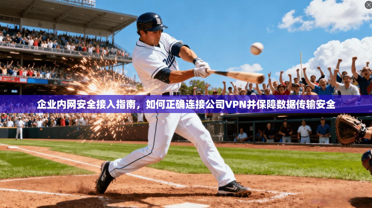 企业内网安全接入指南，如何正确连接公司VPN并保障数据传输安全  第1张