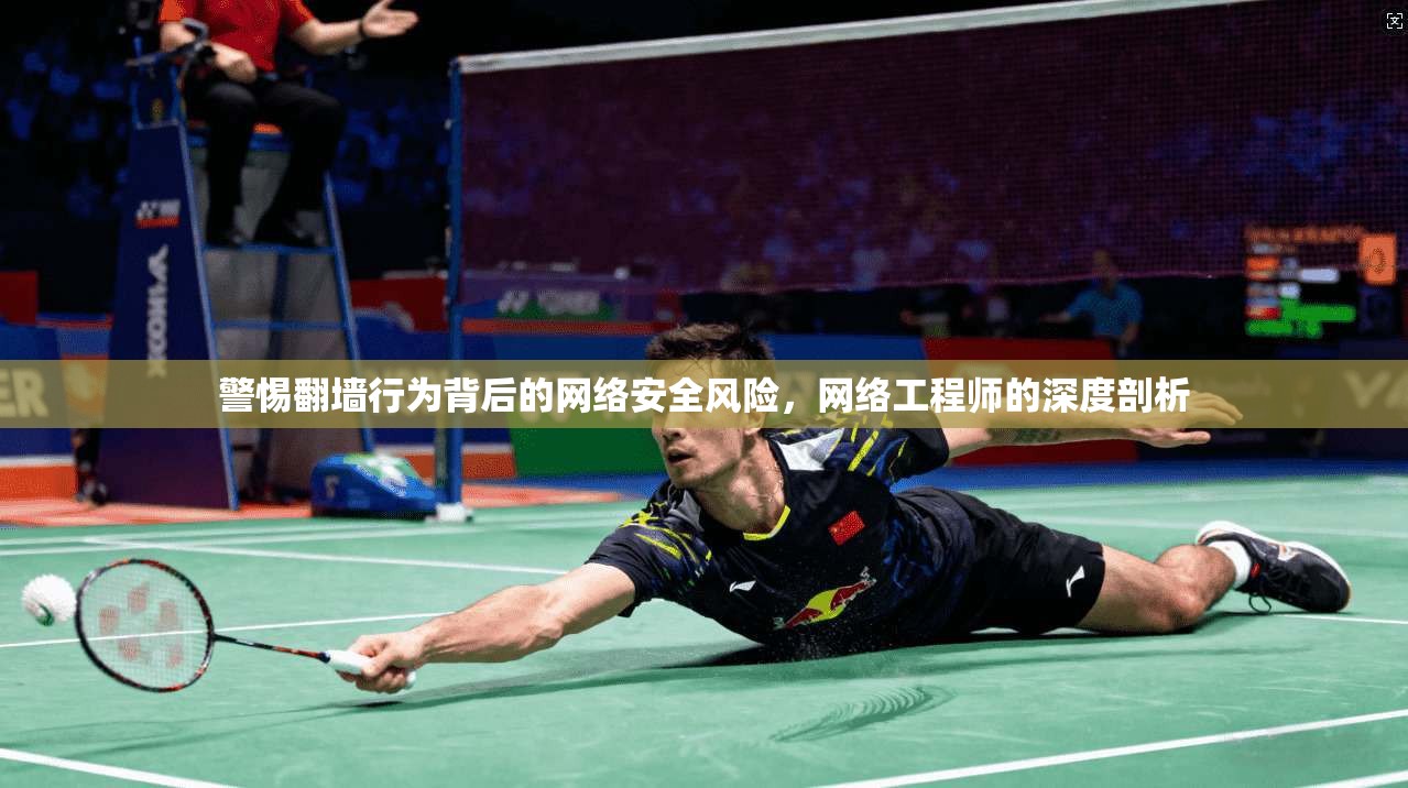 警惕翻墙行为背后的网络安全风险，网络工程师的深度剖析  第1张