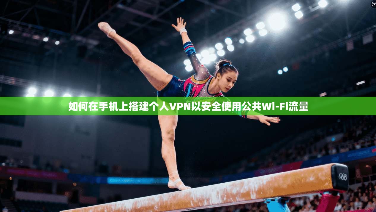 如何在手机上搭建个人VPN以安全使用公共Wi-Fi流量  第1张