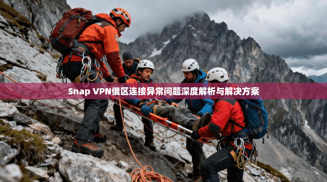 Snap VPN俄区连接异常问题深度解析与解决方案  第1张