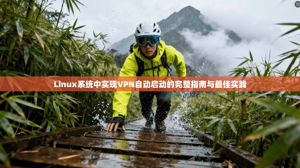 Linux系统中实现VPN自动启动的完整指南与最佳实践  第1张
