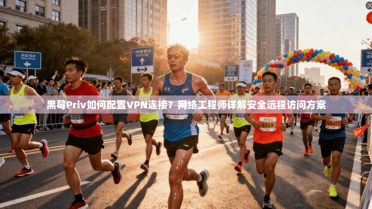 黑莓Priv如何配置VPN连接？网络工程师详解安全远程访问方案  第1张