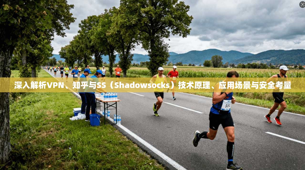 深入解析VPN、知乎与SS（Shadowsocks）技术原理、应用场景与安全考量  第1张