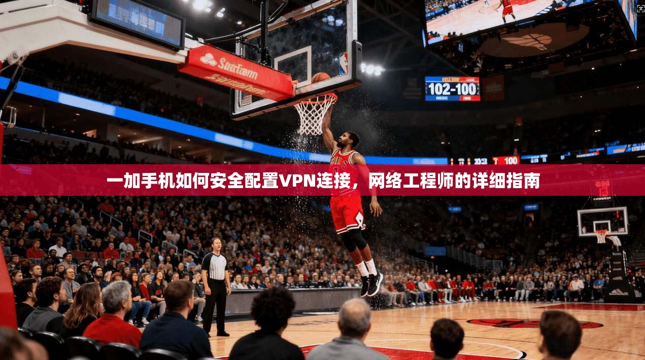一加手机如何安全配置VPN连接，网络工程师的详细指南  第1张