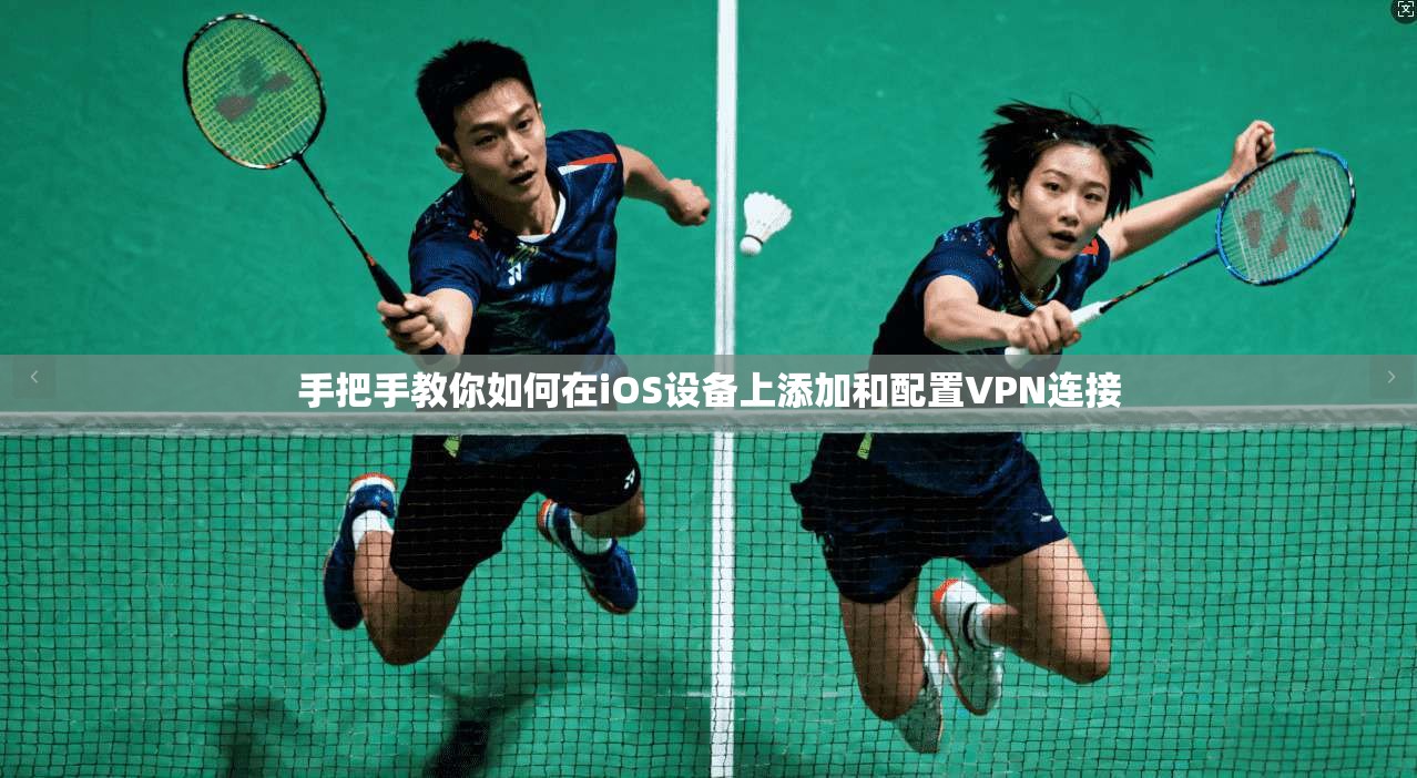手把手教你如何在iOS设备上添加和配置VPN连接  第1张