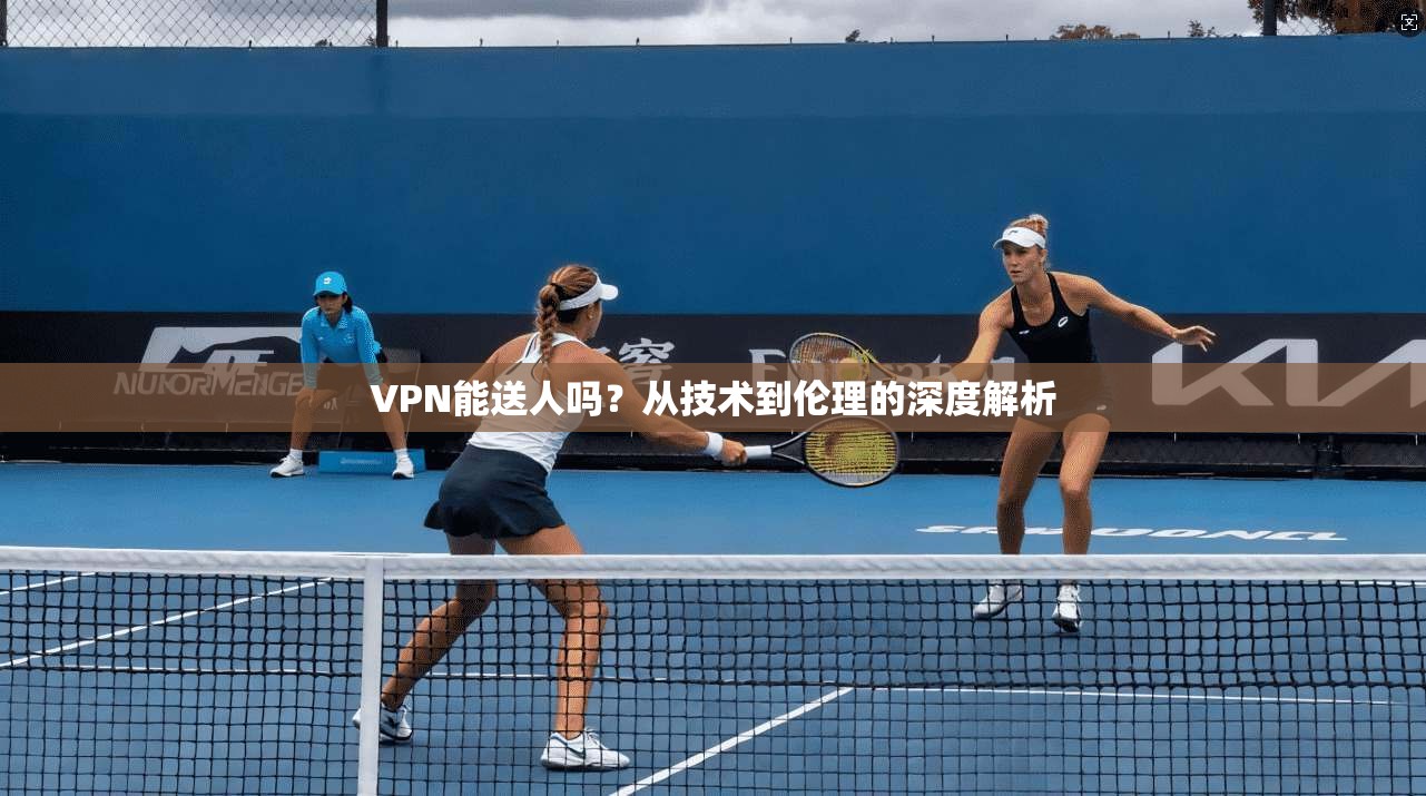 VPN能送人吗？从技术到伦理的深度解析  第1张
