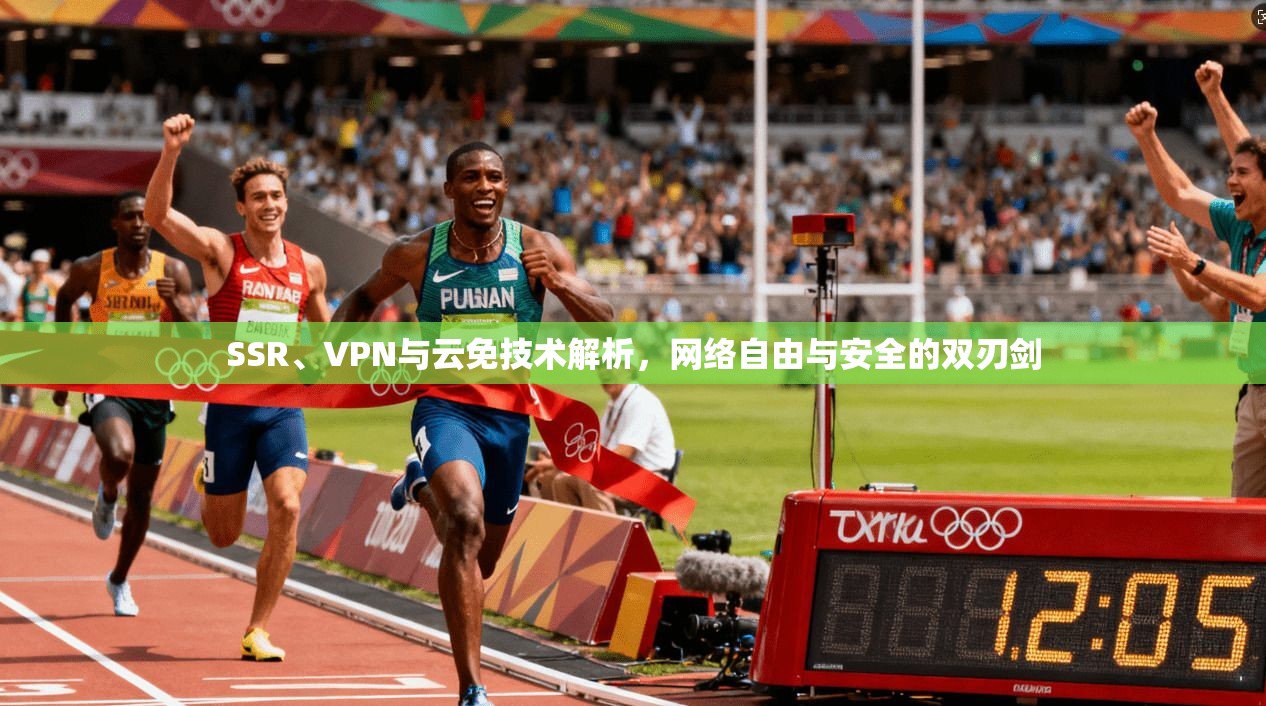 SSR、VPN与云免技术解析，网络自由与安全的双刃剑  第1张