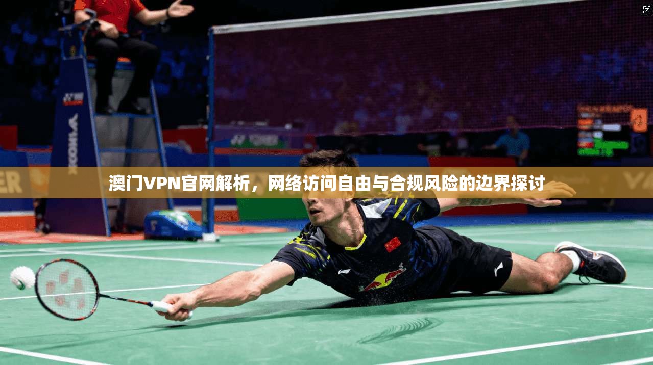 澳门VPN官网解析,网络访问自由与合规风险的边界探讨 第1张 澳门VPN官网解析,网络访问自由与合规风险的边界探讨 第1张