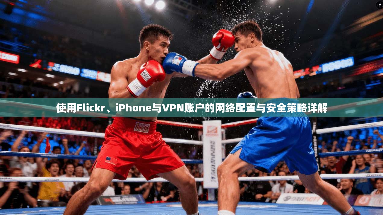使用Flickr、iPhone与VPN账户的网络配置与安全策略详解  第1张