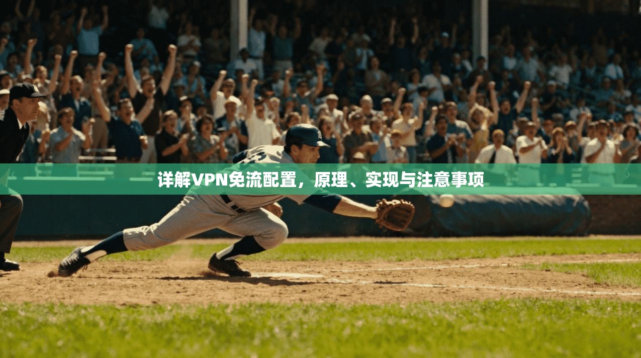 详解VPN免流配置，原理、实现与注意事项  第1张
