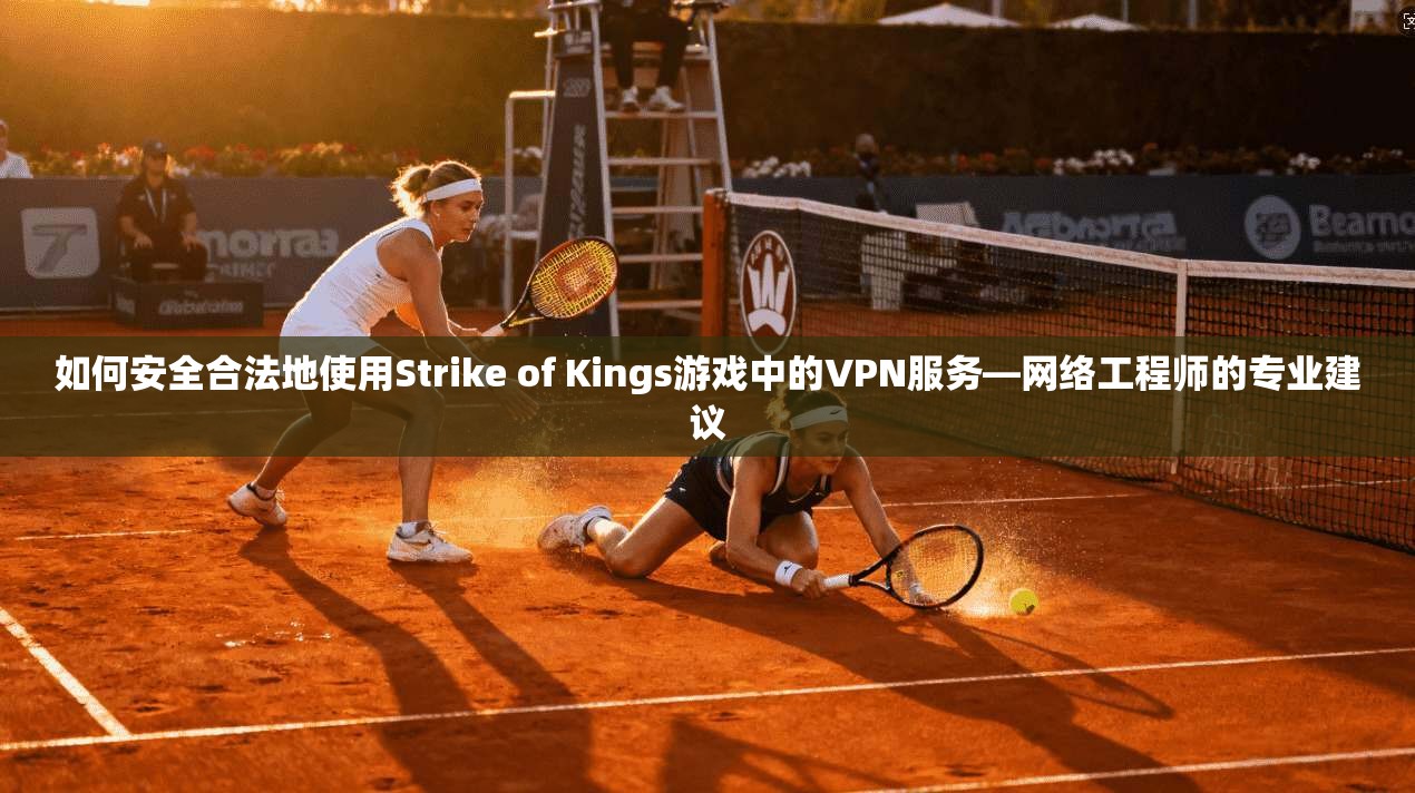 如何安全合法地使用Strike of Kings游戏中的VPN服务—网络工程师的专业建议 第1张 如何安全合法地使用Strike of Kings游戏中的VPN服务—网络工程师的专业建议 第1张
