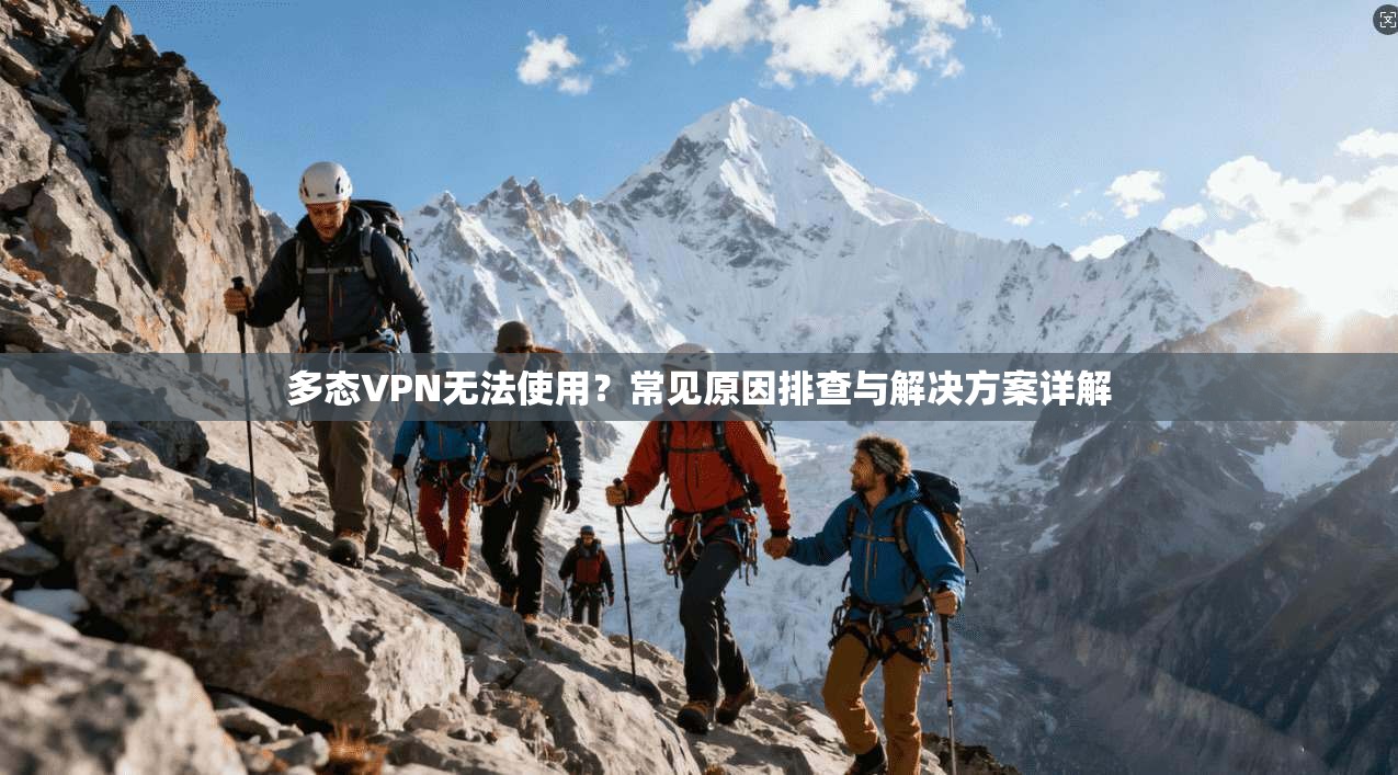 多态VPN无法使用？常见原因排查与解决方案详解  第1张