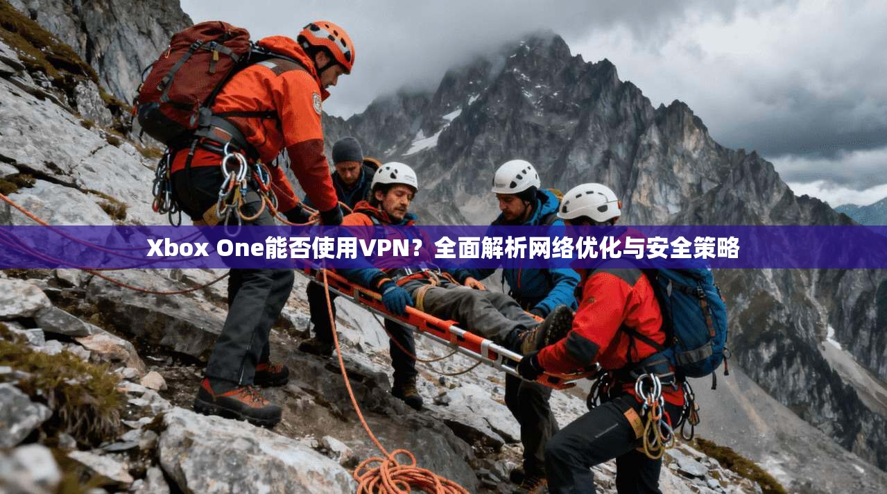 Xbox One能否使用VPN？全面解析网络优化与安全策略  第1张