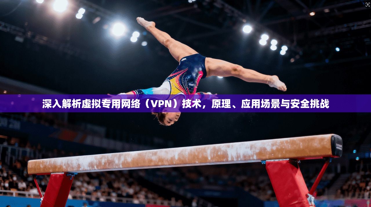 深入解析虚拟专用网络（VPN）技术，原理、应用场景与安全挑战  第1张