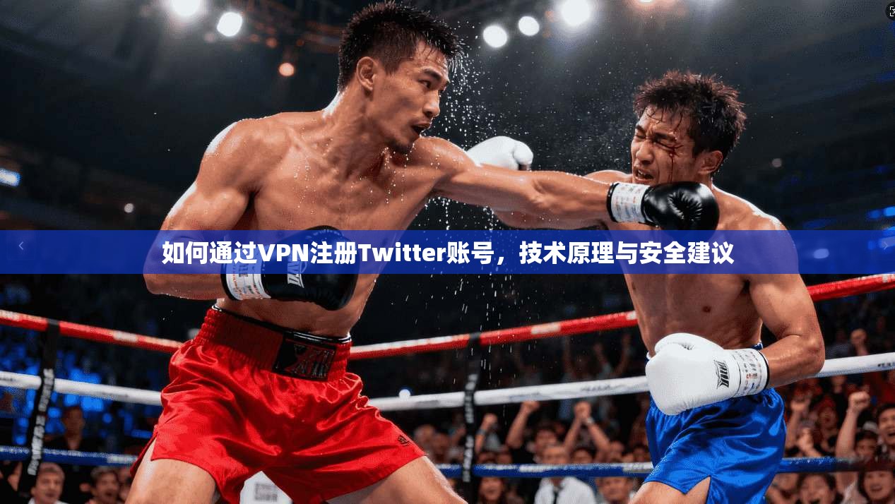 如何通过VPN注册Twitter账号，技术原理与安全建议  第1张