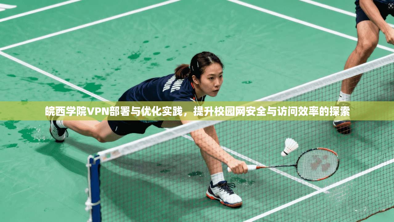 皖西学院VPN部署与优化实践，提升校园网安全与访问效率的探索  第1张