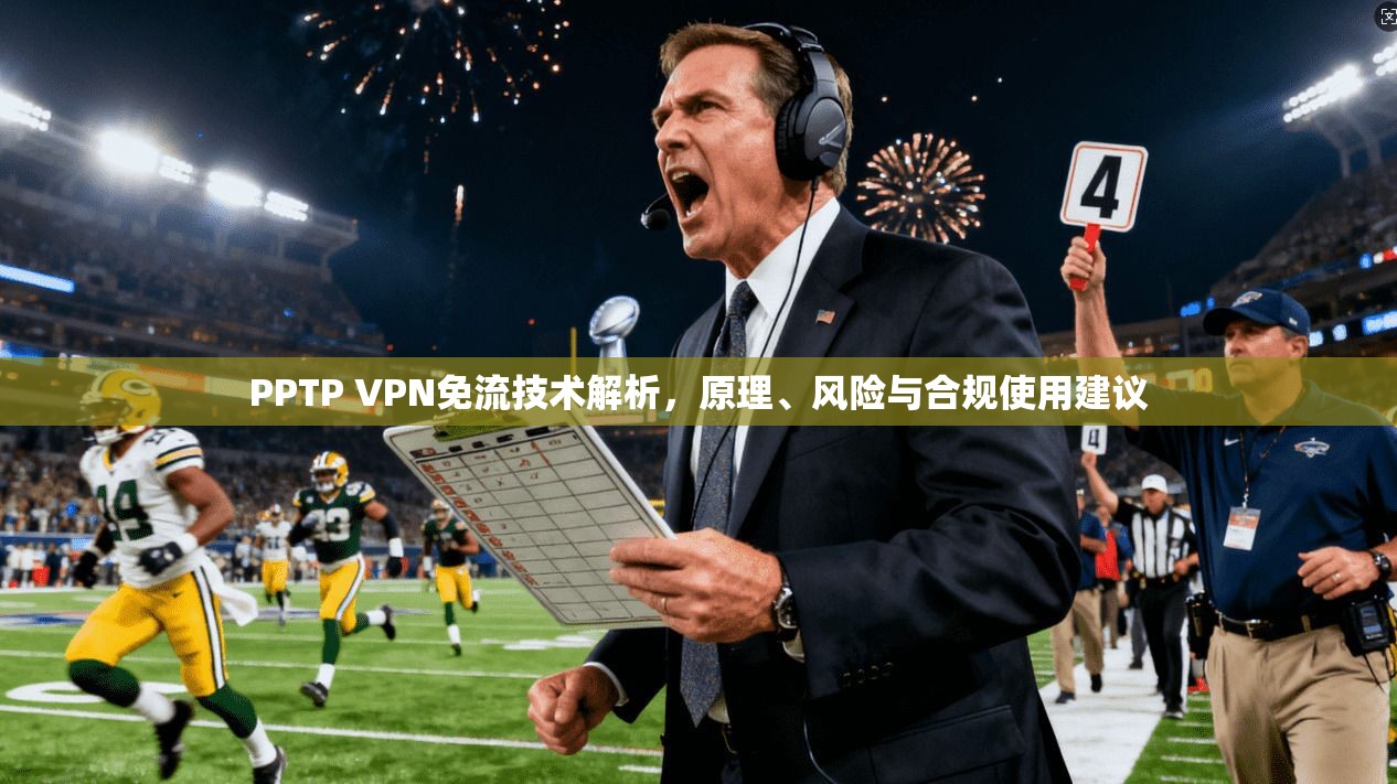 PPTP VPN免流技术解析，原理、风险与合规使用建议  第1张