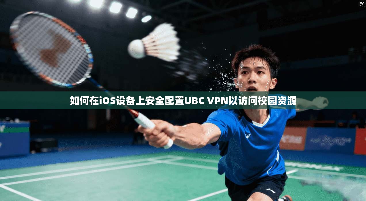 如何在iOS设备上安全配置UBC VPN以访问校园资源  第1张