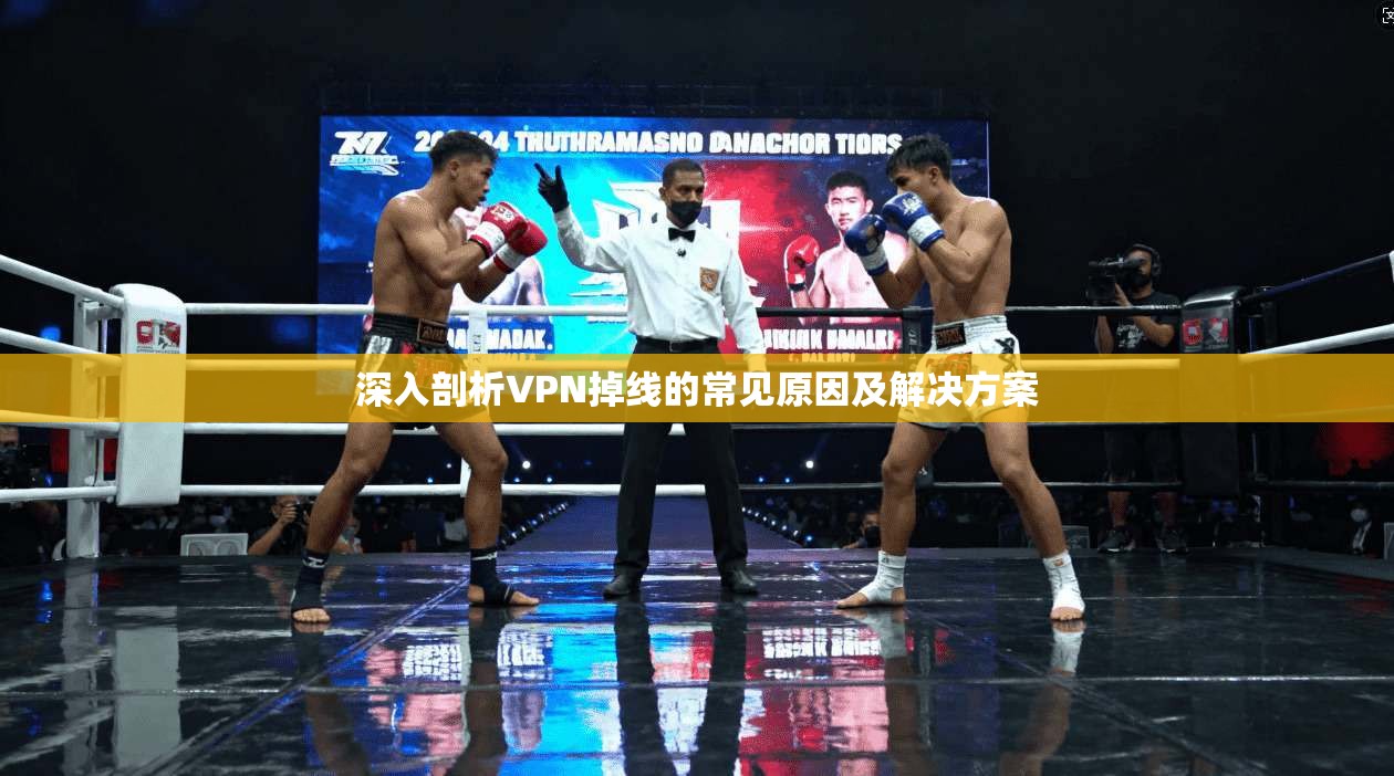 深入剖析VPN掉线的常见原因及解决方案  第1张