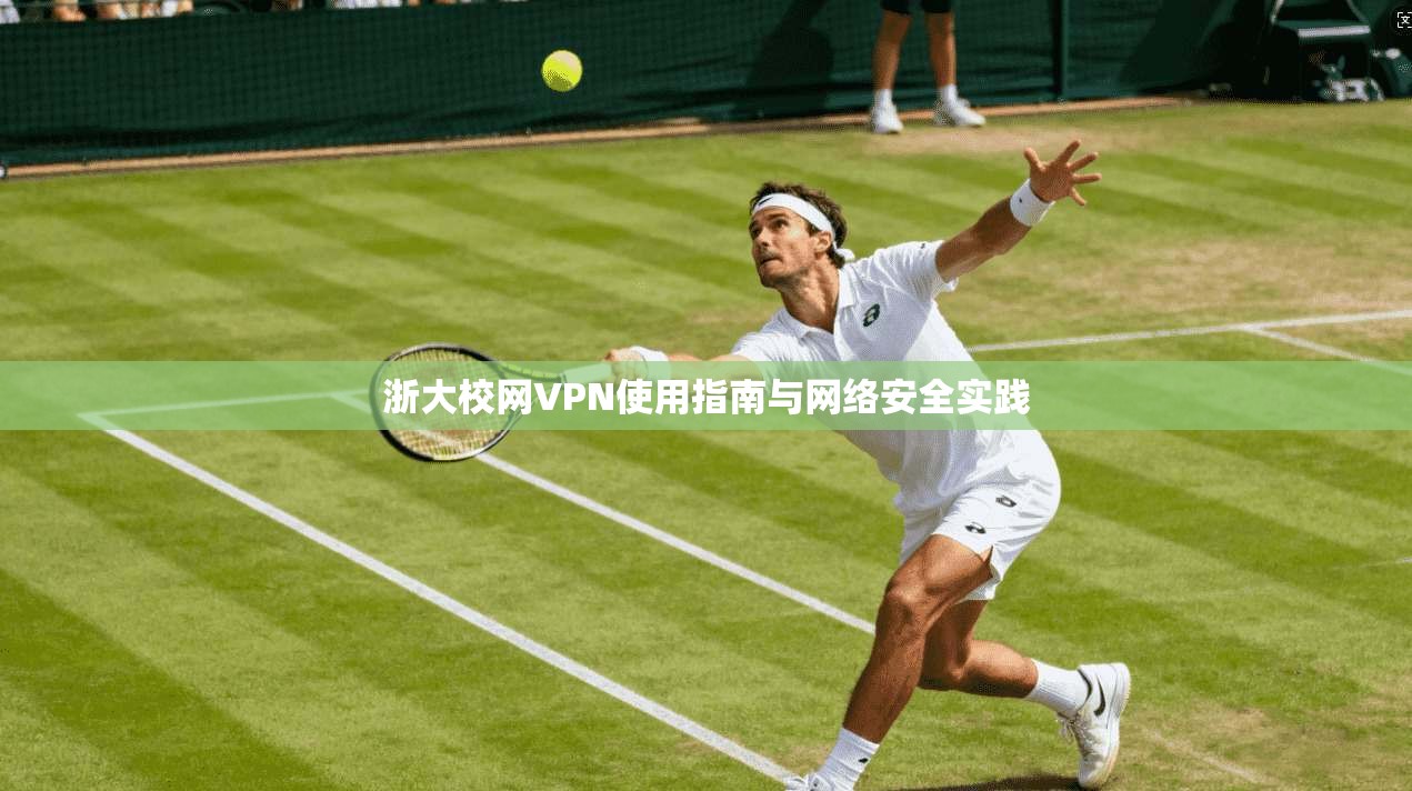 浙大校网VPN使用指南与网络安全实践  第1张