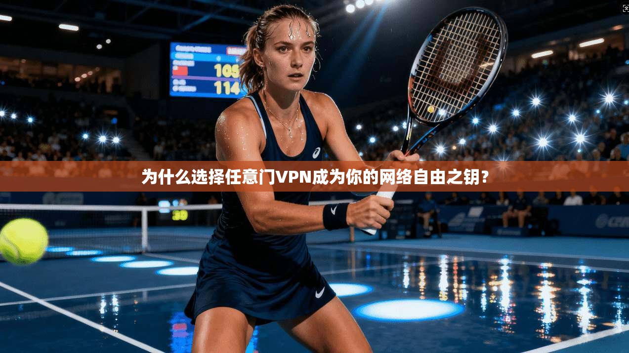 为什么选择任意门VPN成为你的网络自由之钥？  第1张