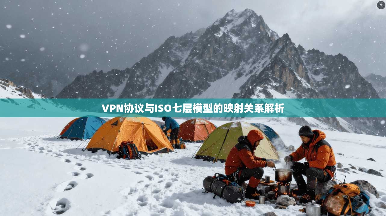 VPN协议与ISO七层模型的映射关系解析  第1张