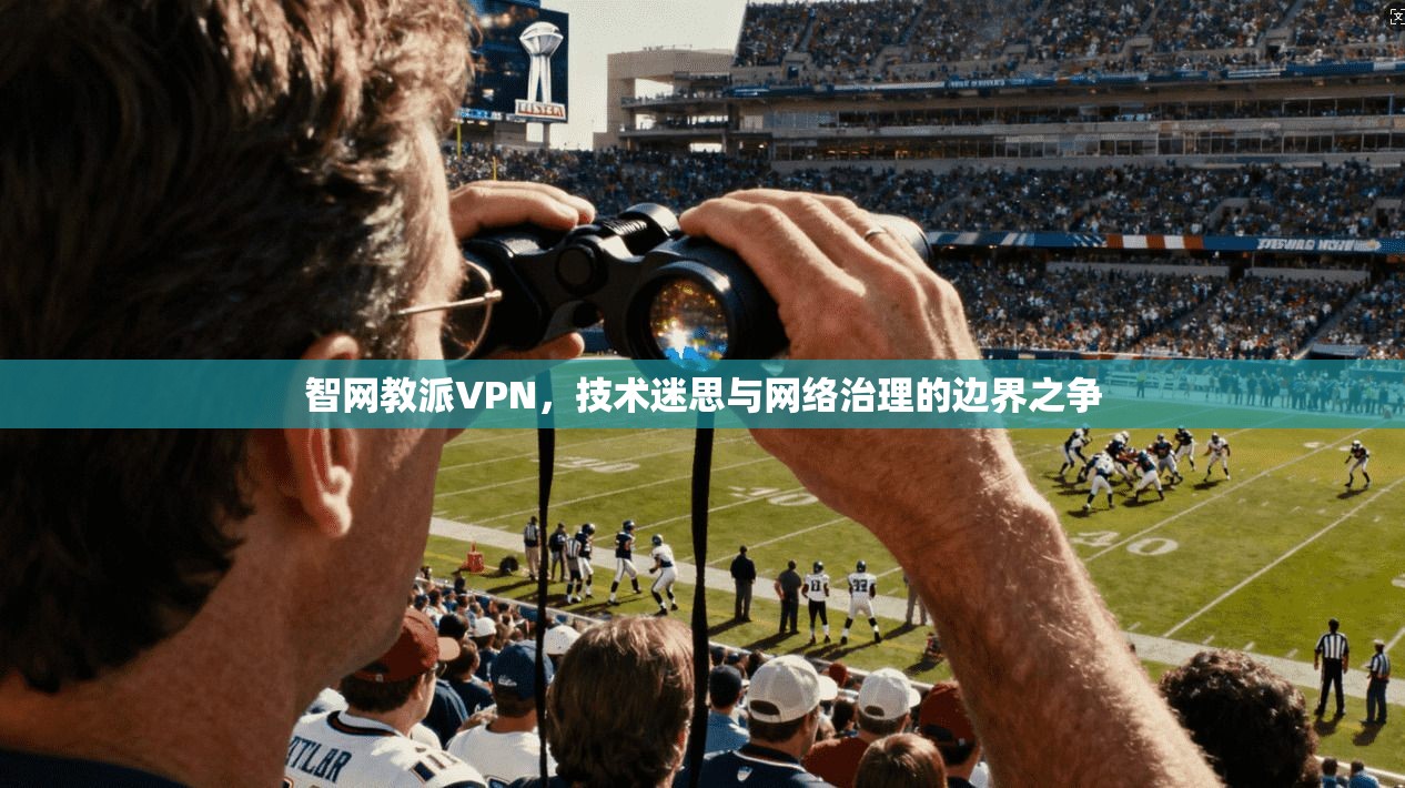 智网教派VPN，技术迷思与网络治理的边界之争  第1张