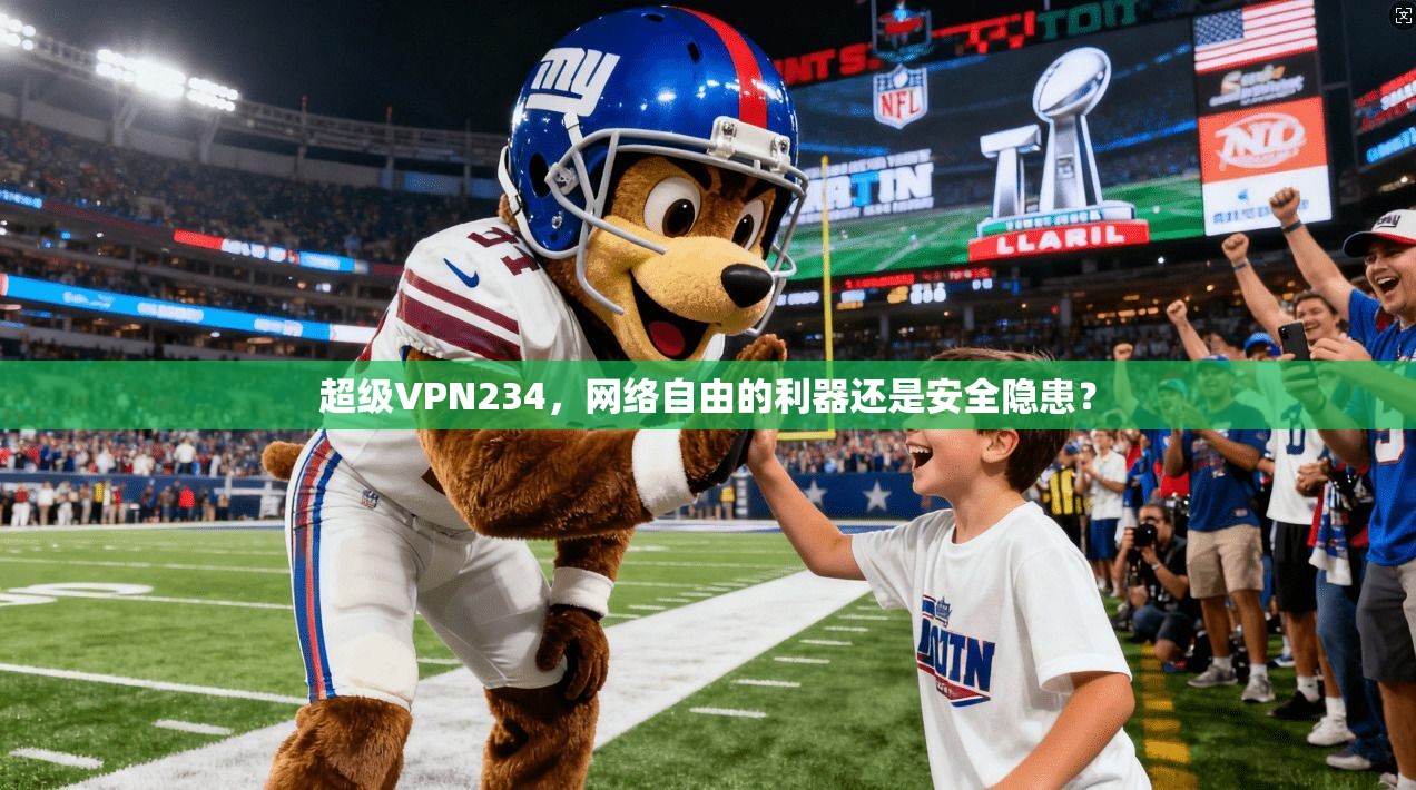 超级VPN234,网络自由的利器还是安全隐患? 第1张 超级VPN234,网络自由的利器还是安全隐患? 第1张