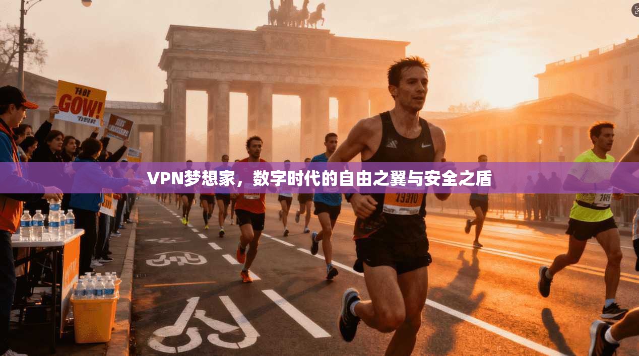 VPN梦想家，数字时代的自由之翼与安全之盾  第1张