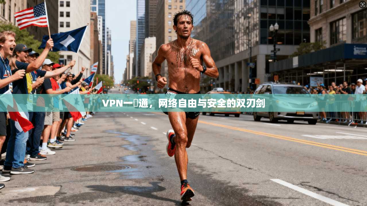VPN一點通，网络自由与安全的双刃剑  第1张