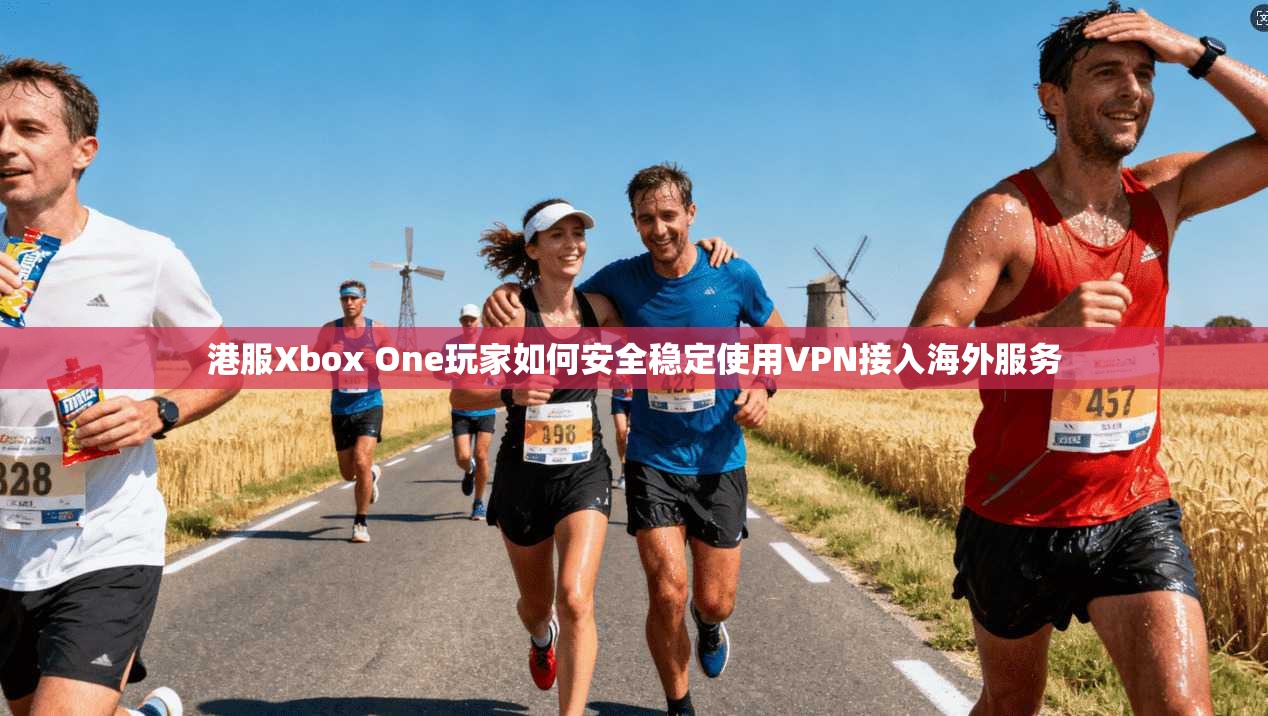 港服Xbox One玩家如何安全稳定使用VPN接入海外服务  第1张