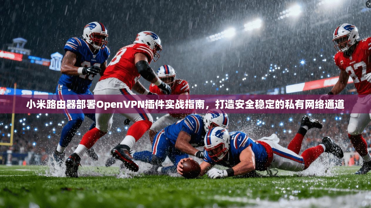 小米路由器部署OpenVPN插件实战指南，打造安全稳定的私有网络通道  第1张