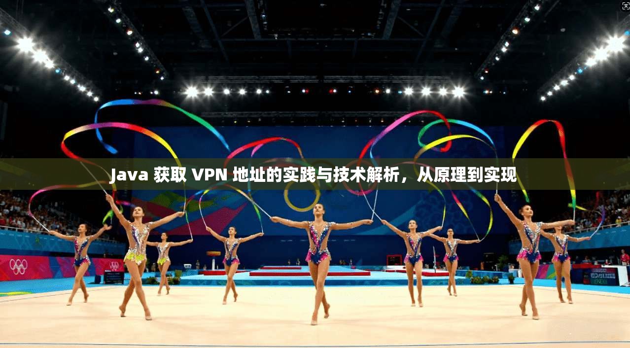Java 获取 VPN 地址的实践与技术解析，从原理到实现  第1张