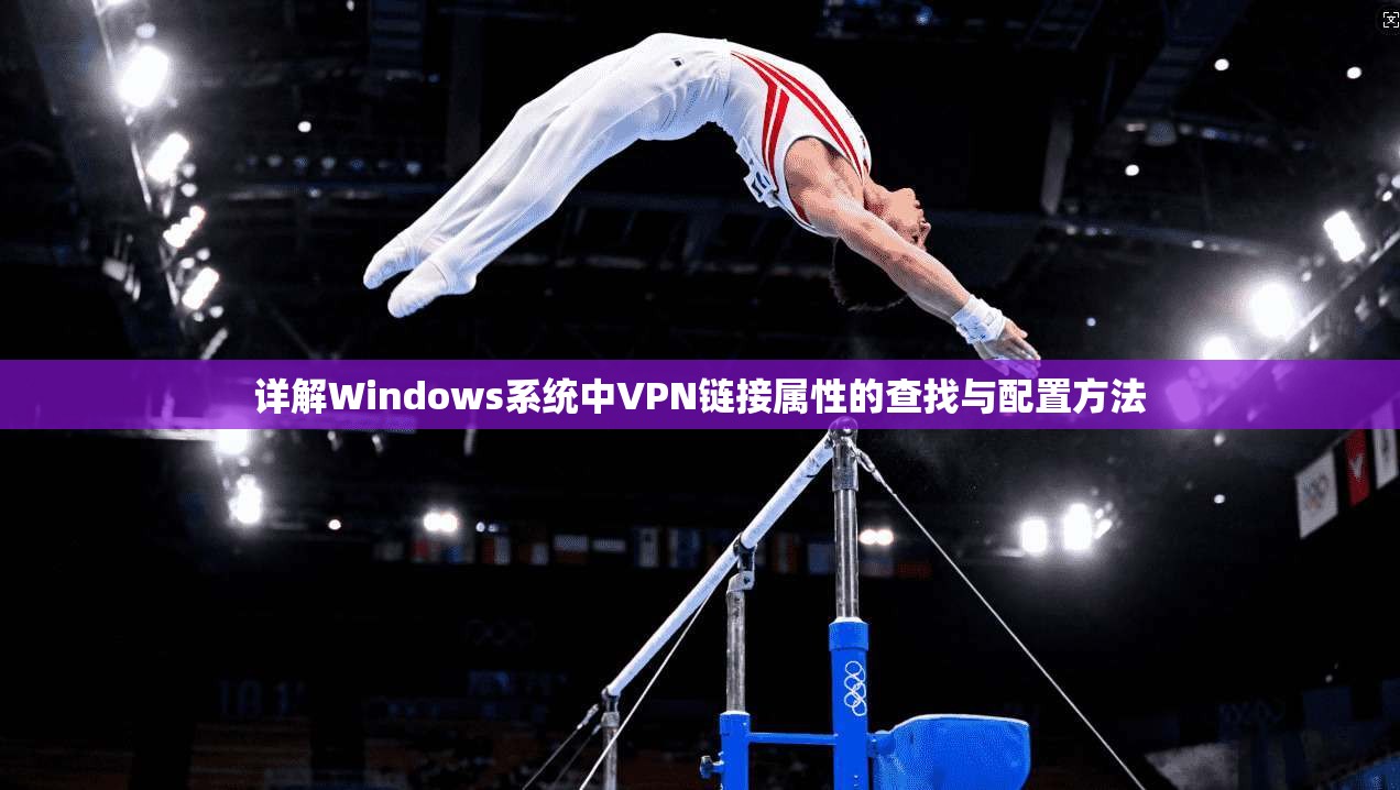 详解Windows系统中VPN链接属性的查找与配置方法 第1张 详解Windows系统中VPN链接属性的查找与配置方法 第1张
