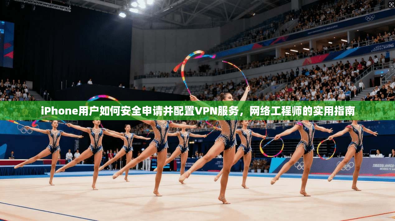 iPhone用户如何安全申请并配置VPN服务,网络工程师的实用指南 第1张 iPhone用户如何安全申请并配置VPN服务,网络工程师的实用指南 第1张