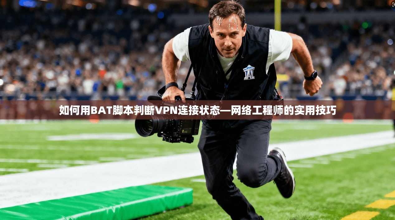 如何用BAT脚本判断VPN连接状态—网络工程师的实用技巧  第1张